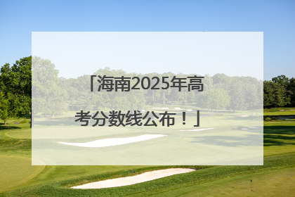 海南2025年高考分数线公布！