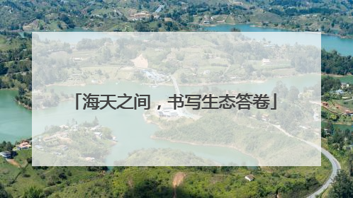 海天之间，书写生态答卷