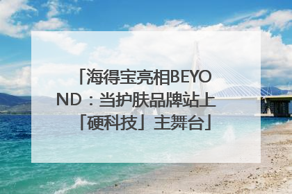 海得宝亮相BEYOND：当护肤品牌站上「硬科技」主舞台