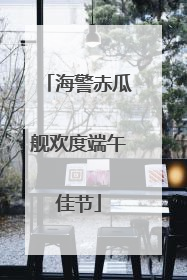 海警赤瓜舰欢度端午佳节