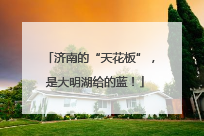 济南的“天花板”，是大明湖给的蓝！