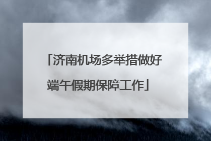 济南机场多举措做好端午假期保障工作
