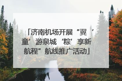 济南机场开展“翼‘童’游泉城‘粽’享新航程”航线推广活动