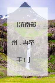 济南郑州，再牵手！