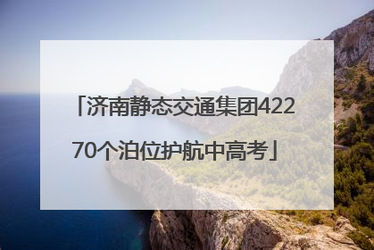 济南静态交通集团42270个泊位护航中高考