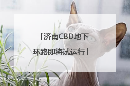 济南CBD地下环路即将试运行