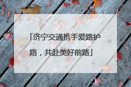 济宁交通携手爱路护路，共赴美好前路