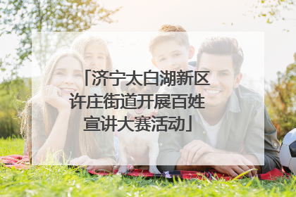 济宁太白湖新区许庄街道开展百姓宣讲大赛活动
