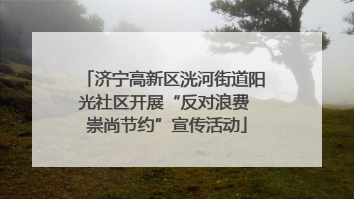 济宁高新区洸河街道阳光社区开展“反对浪费 崇尚节约”宣传活动