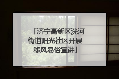 济宁高新区洸河街道阳光社区开展移风易俗宣讲