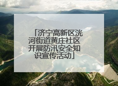 济宁高新区洸河街道黄庄社区开展防汛安全知识宣传活动