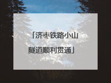 济枣铁路小山隧道顺利贯通