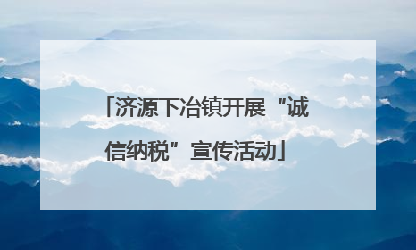 济源下冶镇开展“诚信纳税”宣传活动