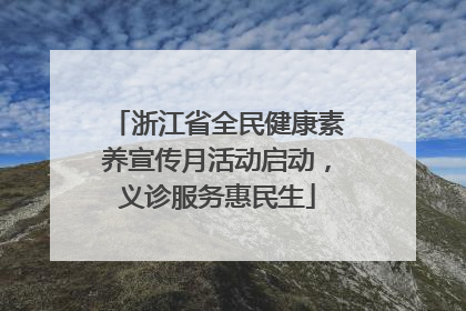 浙江省全民健康素养宣传月活动启动，义诊服务惠民生
