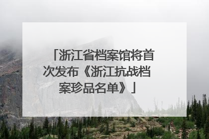 浙江省档案馆将首次发布《浙江抗战档案珍品名单》