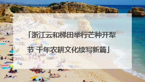 浙江云和梯田举行芒种开犁节 千年农耕文化续写新篇