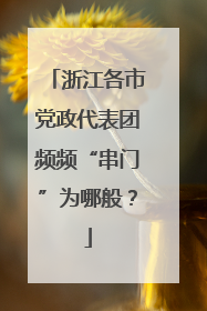 浙江各市党政代表团频频“串门”为哪般？