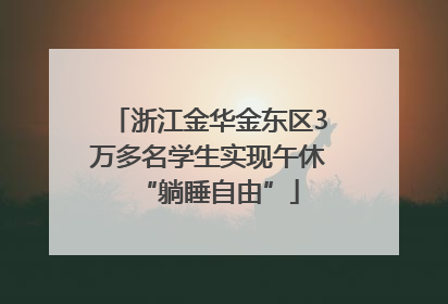 浙江金华金东区3万多名学生实现午休“躺睡自由”