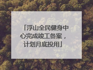 浮山全民健身中心完成竣工备案，计划月底投用