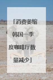 消费萎缩 韩国一季度咖啡厅数量减少