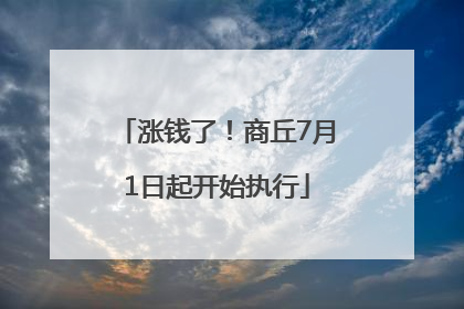 涨钱了！商丘7月1日起开始执行