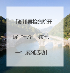 淅川县检察院开展“七个一·庆七一”系列活动