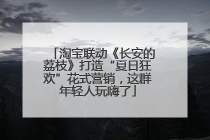 淘宝联动《长安的荔枝》打造“夏日狂欢”花式营销，这群年轻人玩嗨了