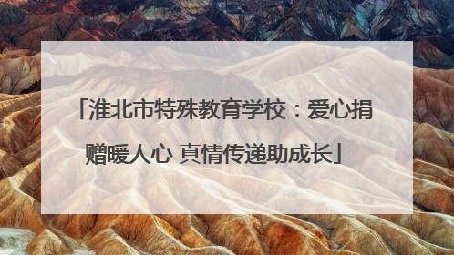 淮北市特殊教育学校：爱心捐赠暖人心 真情传递助成长