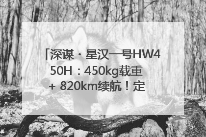 深谋・星汉一号HW450H：450kg载重+ 820km续航！定义低空运力新标准