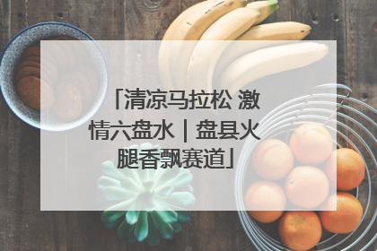 清凉马拉松 激情六盘水｜盘县火腿香飘赛道