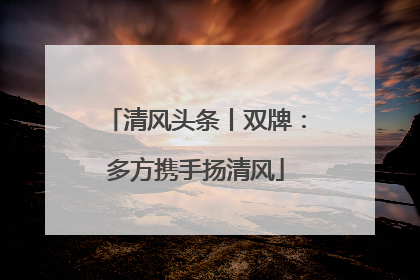 清风头条丨双牌：多方携手扬清风