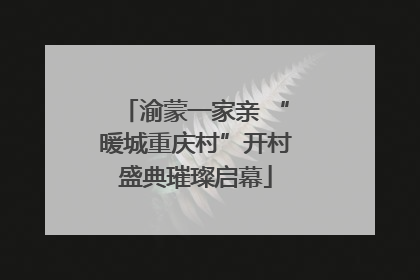 渝蒙一家亲 “暖城重庆村”开村盛典璀璨启幕