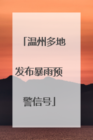 温州多地发布暴雨预警信号
