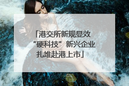 港交所新规显效 “硬科技”新兴企业扎堆赴港上市