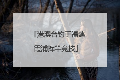 港澳台钓手福建霞浦挥竿竞技