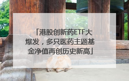港股创新药ETF大爆发，多只医药主题基金净值再创历史新高
