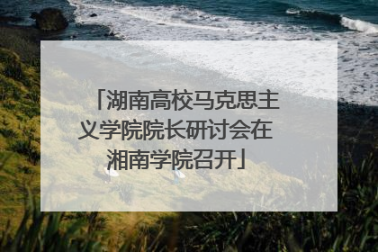 湖南高校马克思主义学院院长研讨会在湘南学院召开
