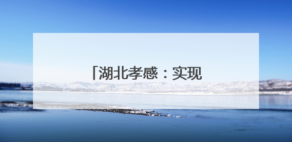 湖北孝感：实现校园游泳全覆盖