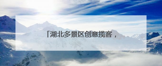 湖北多景区创意揽客，游客背《离骚》可免门票，大学生通过率高