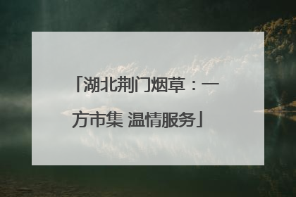 湖北荆门烟草：一方市集 温情服务