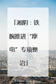 湘阴：铁腕推进“摩电”专项整治