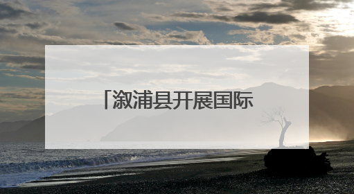 溆浦县开展国际生物多样性日宣传活动 共绘生态保护“同心圆”