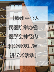 滕州中心人民医院举办省医学会神经内科分会基层巡讲学术活动