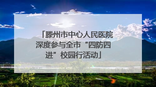 滕州市中心人民医院深度参与全市“四防四进”校园行活动