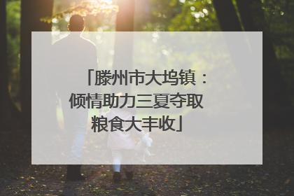 滕州市大坞镇：倾情助力三夏夺取粮食大丰收