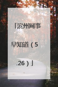 滨州网事早知道（5.26）
