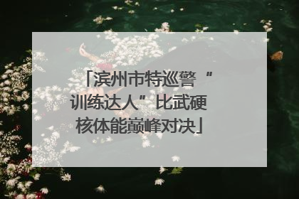 滨州市特巡警“训练达人”比武硬核体能巅峰对决