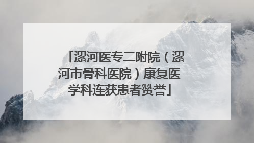 漯河医专二附院（漯河市骨科医院）康复医学科连获患者赞誉