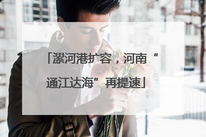 漯河港扩容，河南“通江达海”再提速
