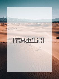 荒林重生记